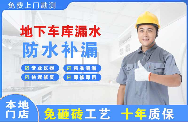 伊通地下车库漏水维修